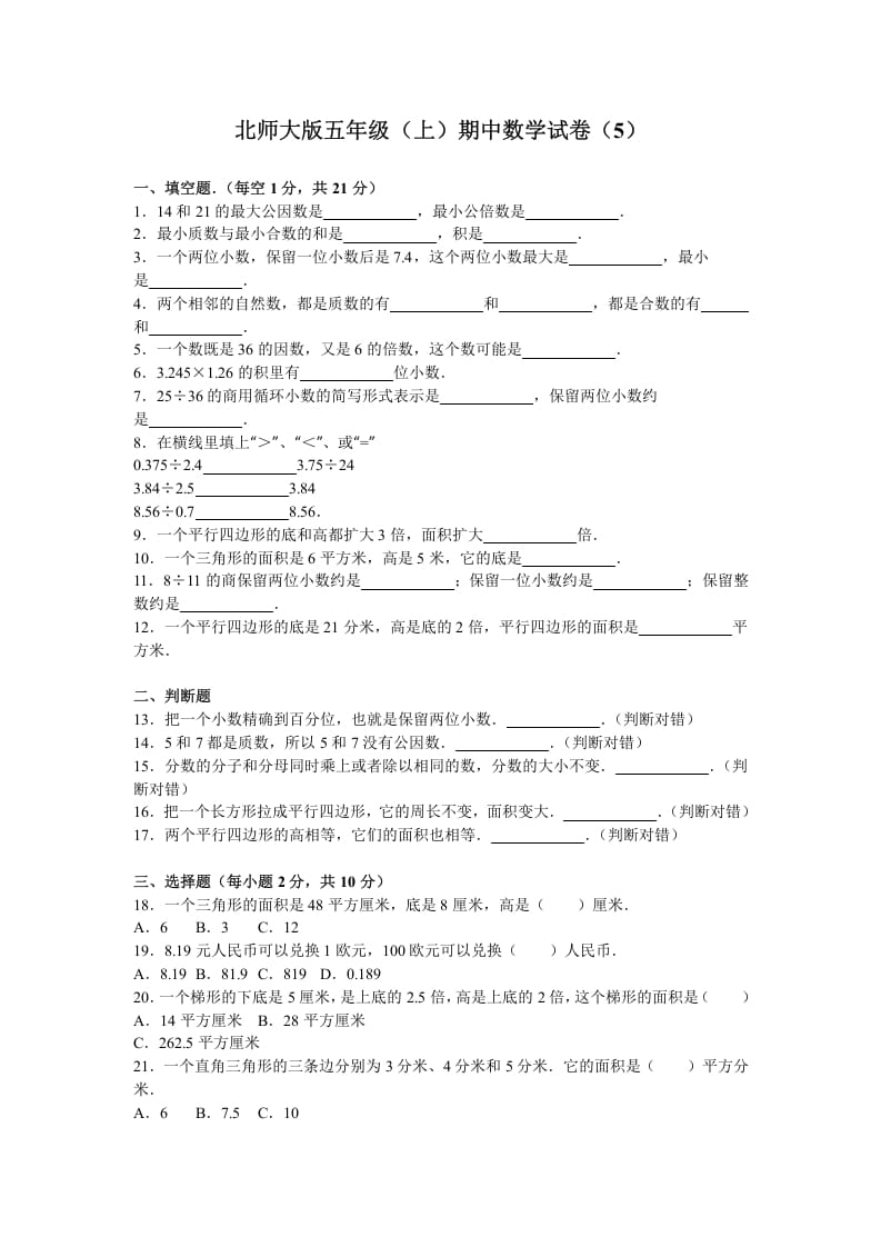 五年级数学上册期中试卷6（北师大版）-马可蜜蜜题库网