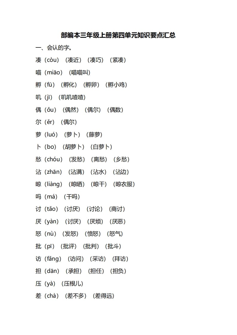 三年级语文上册第四单元知识要点汇总（部编版）-马可蜜蜜题库网