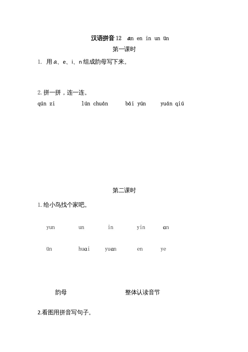 一年级语文上册12ɑneninunün（部编版）-马可蜜蜜题库网