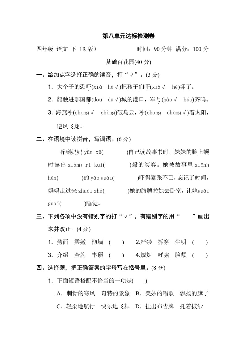四年级语文下册第八单元达标检测卷-马可蜜蜜题库网