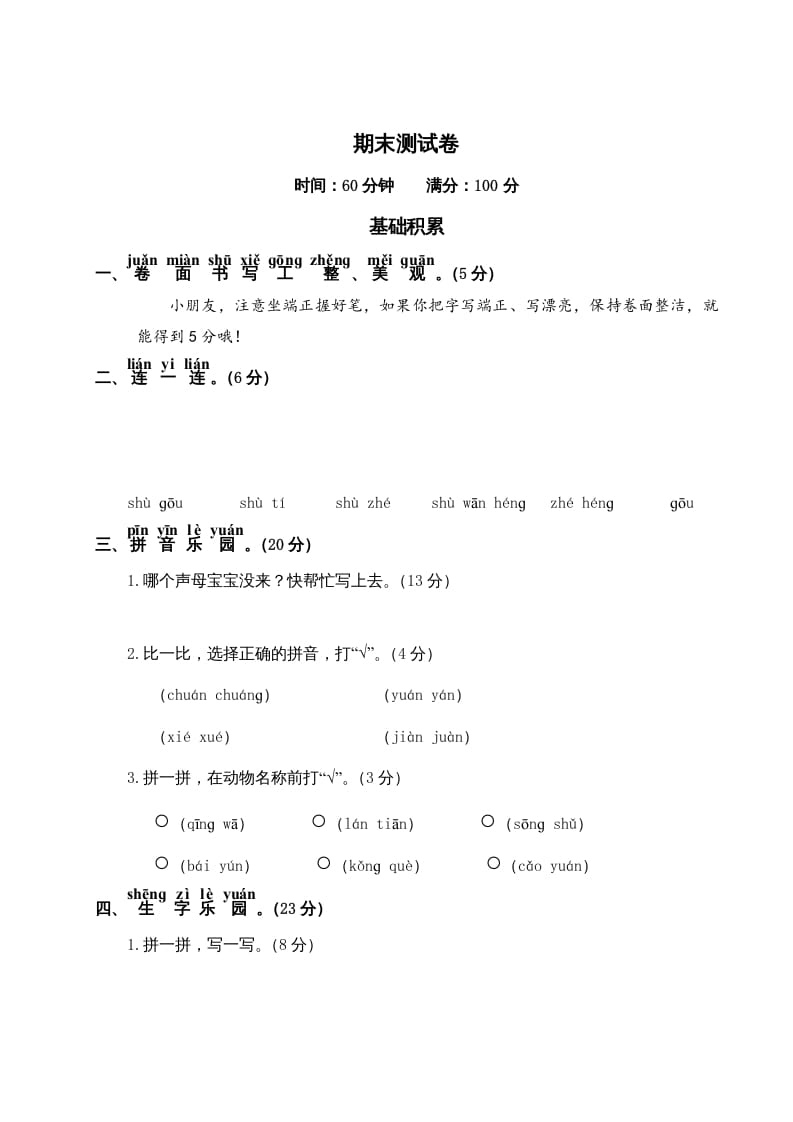 一年级语文上册期末测试(19)（部编版）-马可蜜蜜题库网