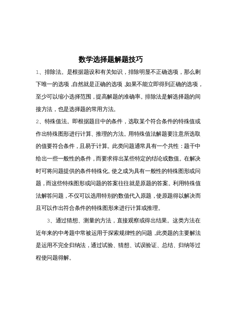 三年级数学下册选择题解题技巧-马可蜜蜜题库网
