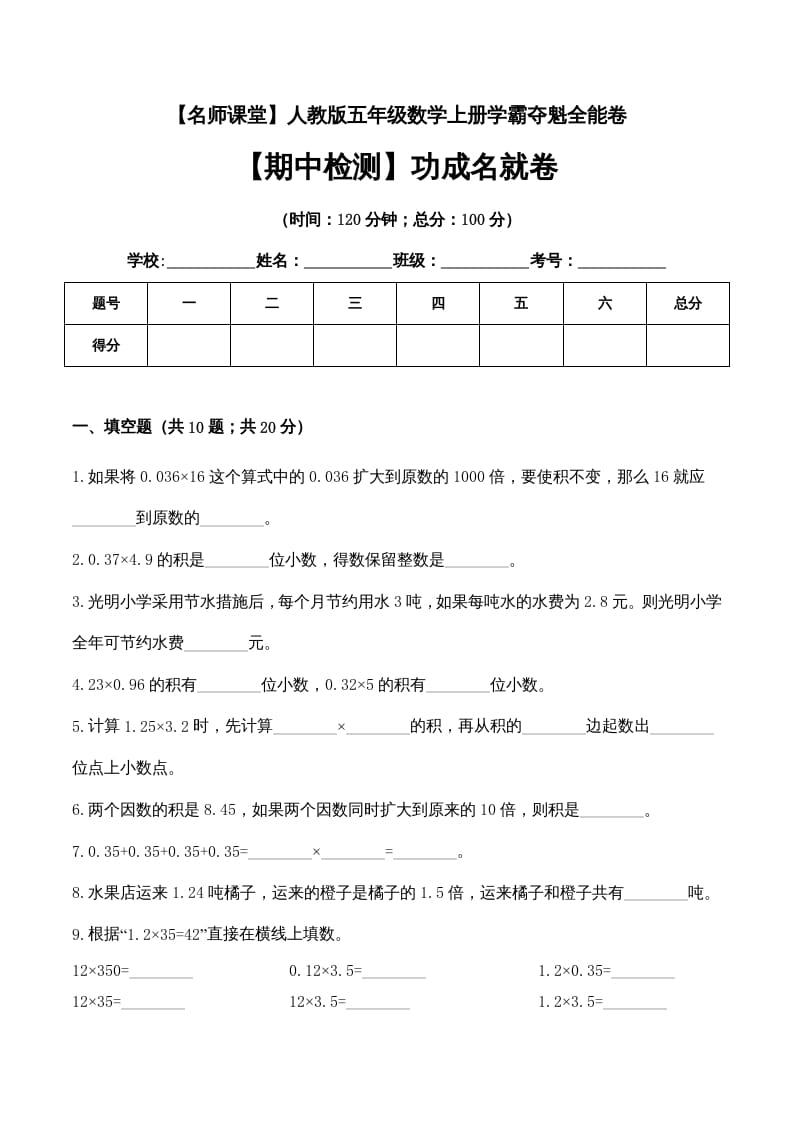五年级数学上册期中检测功成名就卷（人教版）-马可蜜蜜题库网
