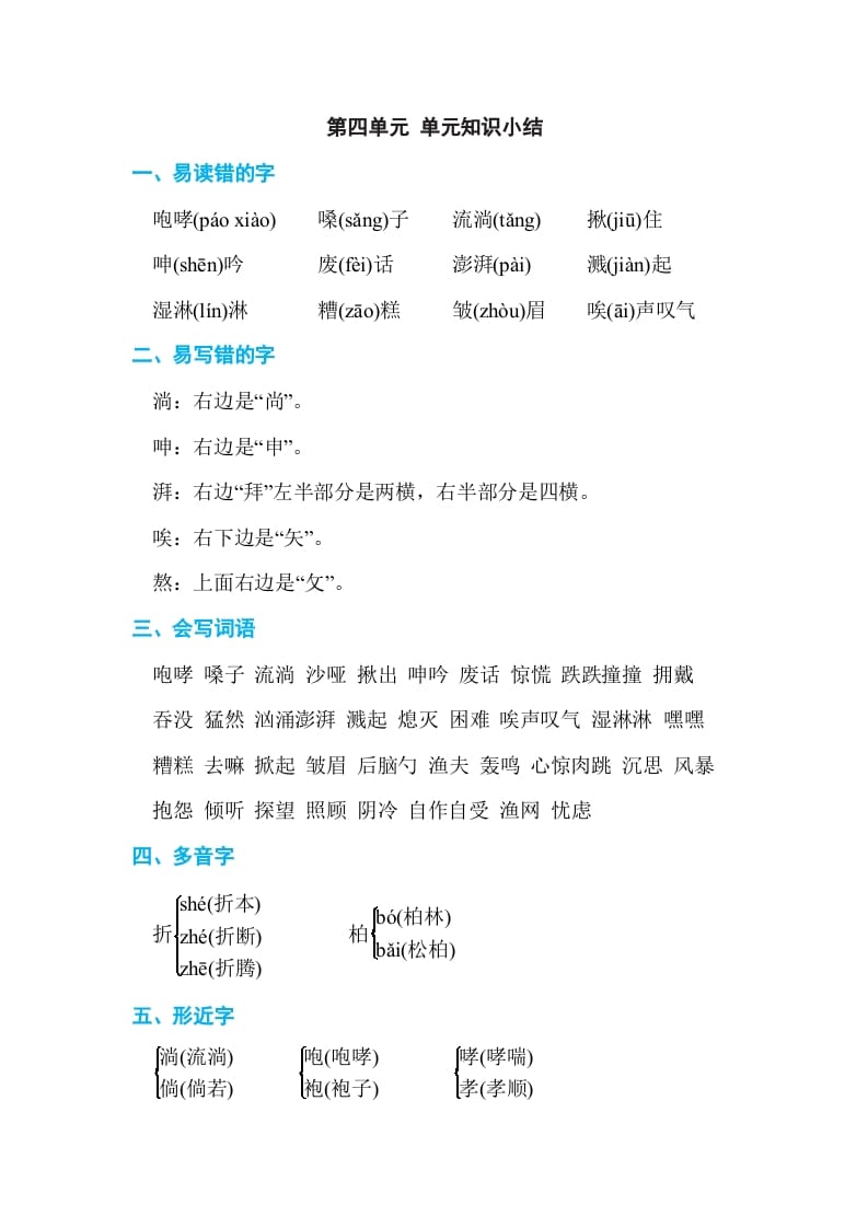 六年级语文上册第四单元单元知识小结（部编版）-马可蜜蜜题库网