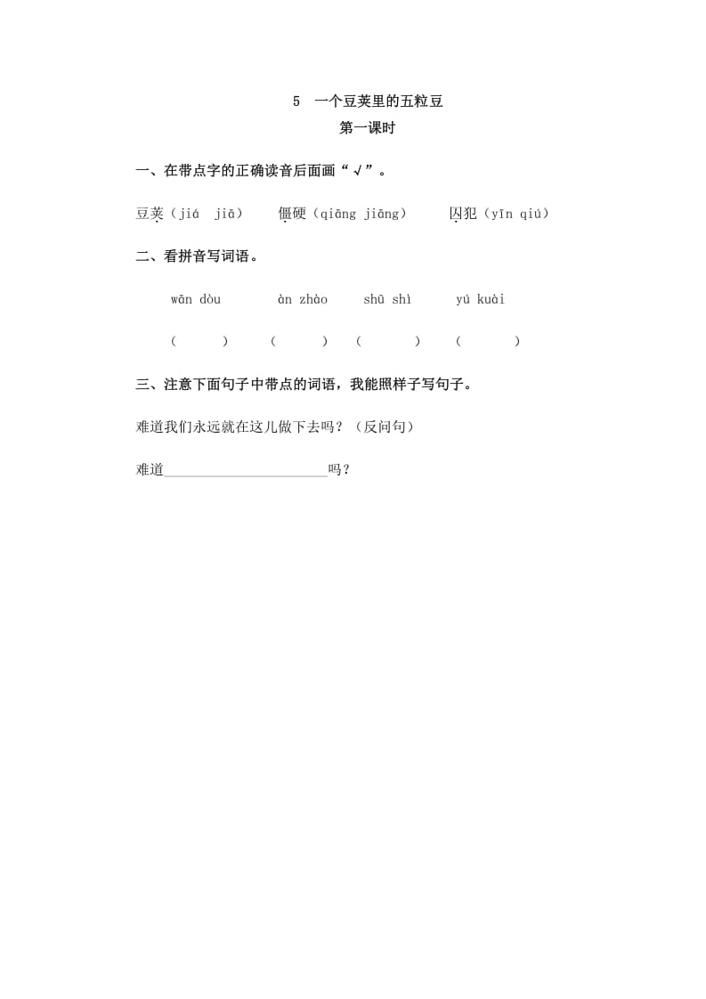 四年级语文上册5一个豆荚里的五粒豆-马可蜜蜜题库网