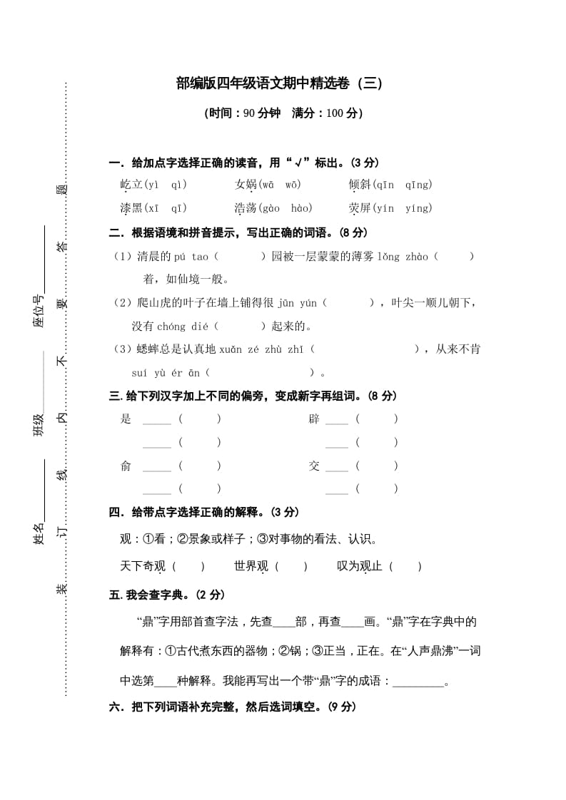 四年级语文上册期中精选卷（三）-马可蜜蜜题库网