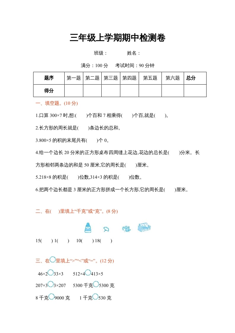 三年级数学上册三年级上学期期中检测卷（苏教版）-马可蜜蜜题库网