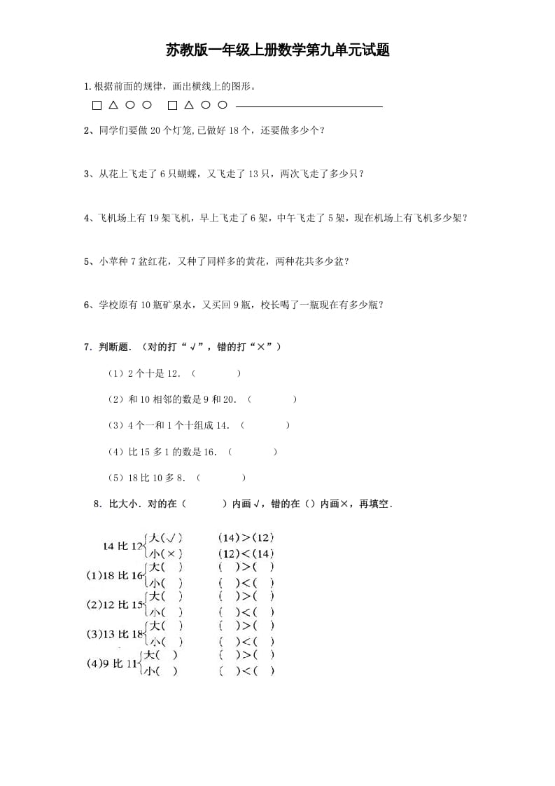 一年级数学上册《第9单元试题》认识11～20各数(4)（苏教版）-马可蜜蜜题库网
