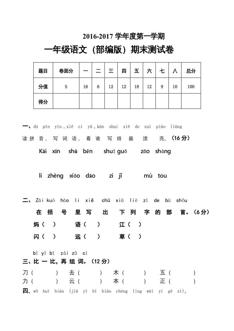 一年级语文上册上期末卷（五）（部编版）-马可蜜蜜题库网