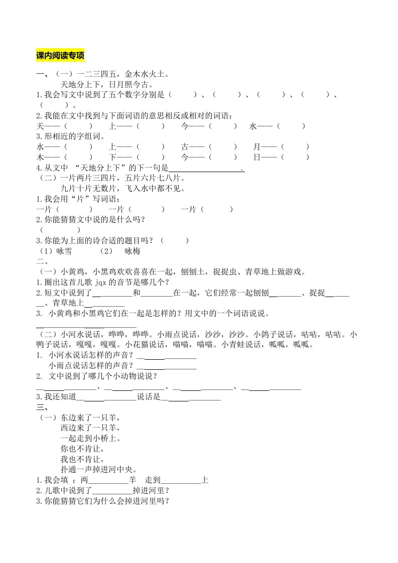 一年级语文上册课内阅读专项（部编版）-马可蜜蜜题库网