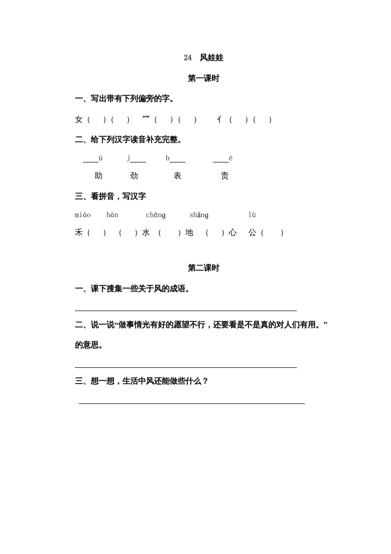 二年级语文上册24风娃娃（部编）-马可蜜蜜题库网
