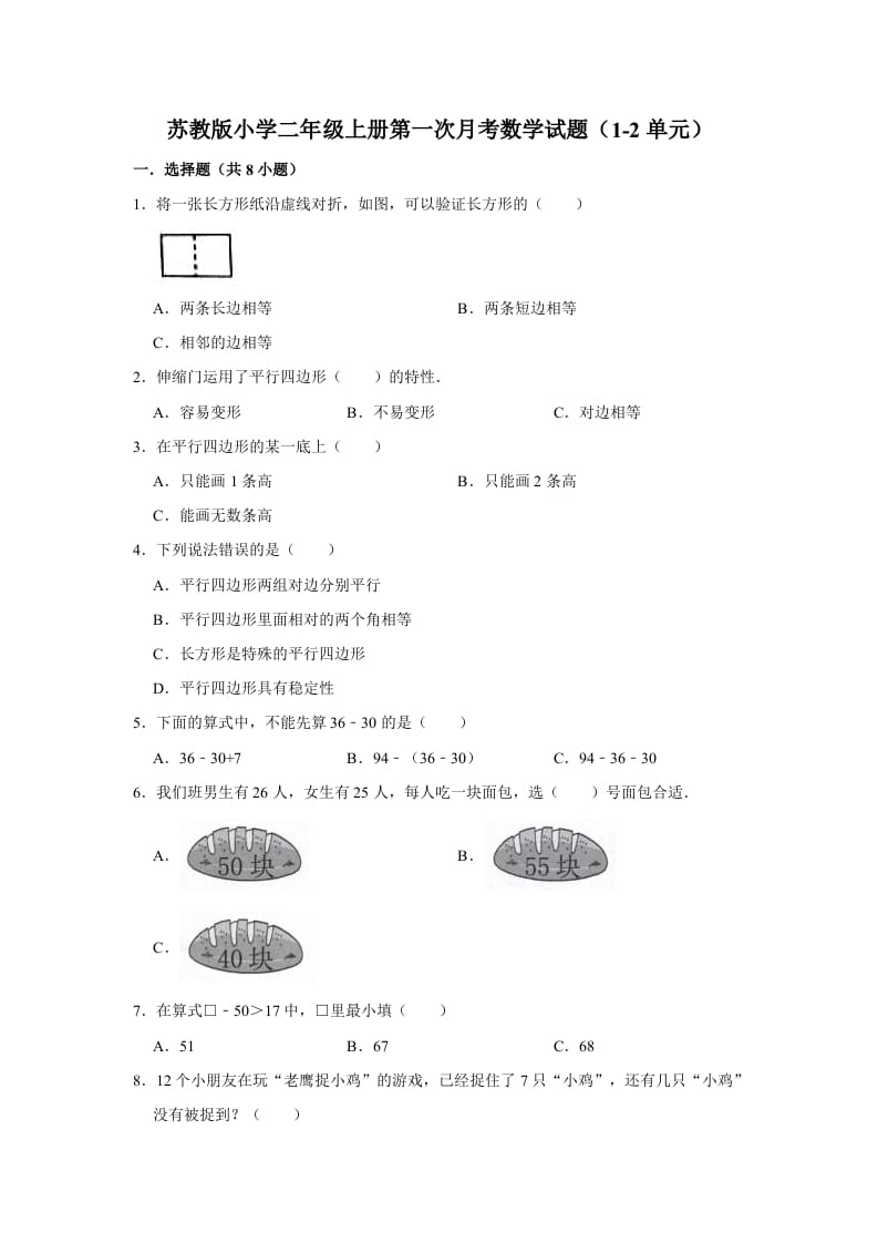 二年级数学上册试题第一次月考试题（1-2单元）（有答案）（苏教版）-马可蜜蜜题库网