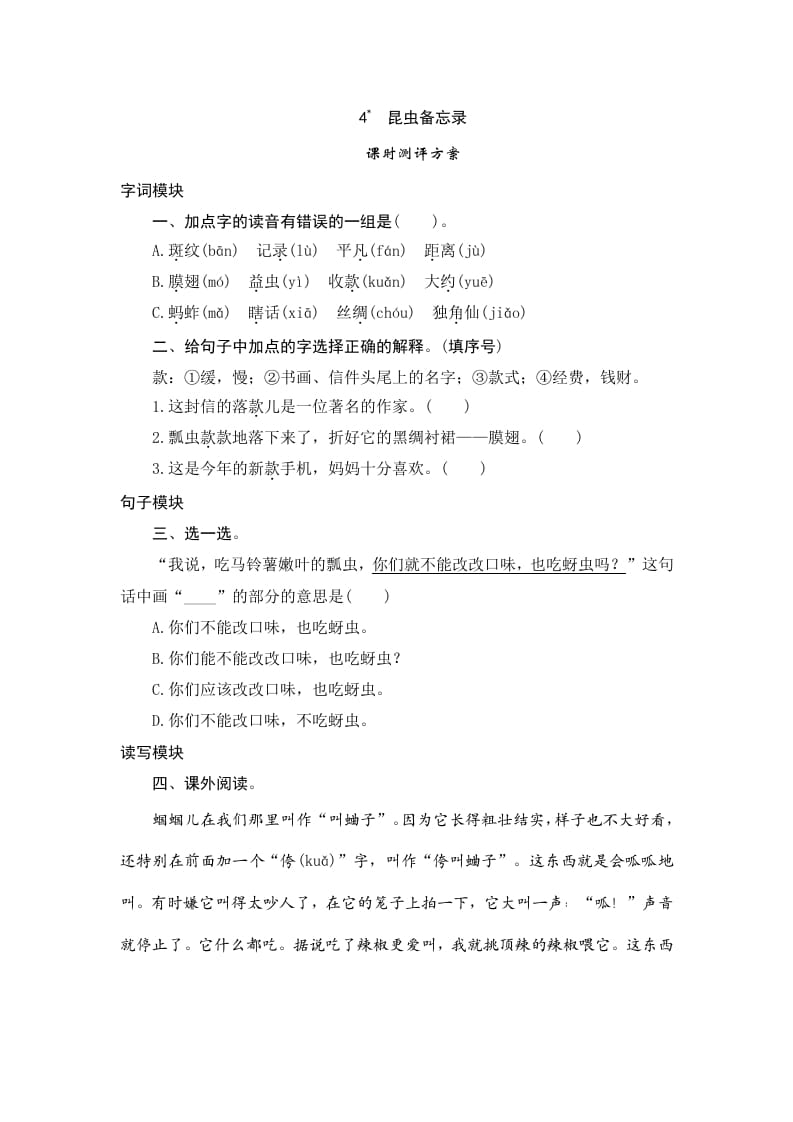 三年级语文下册4昆虫备忘录-马可蜜蜜题库网