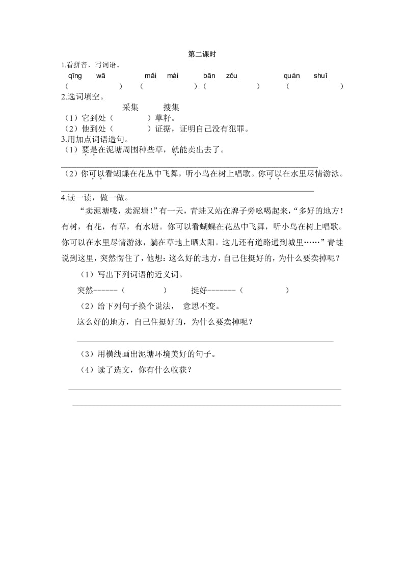 二年级语文下册21青蛙卖泥塘第二课时-马可蜜蜜题库网
