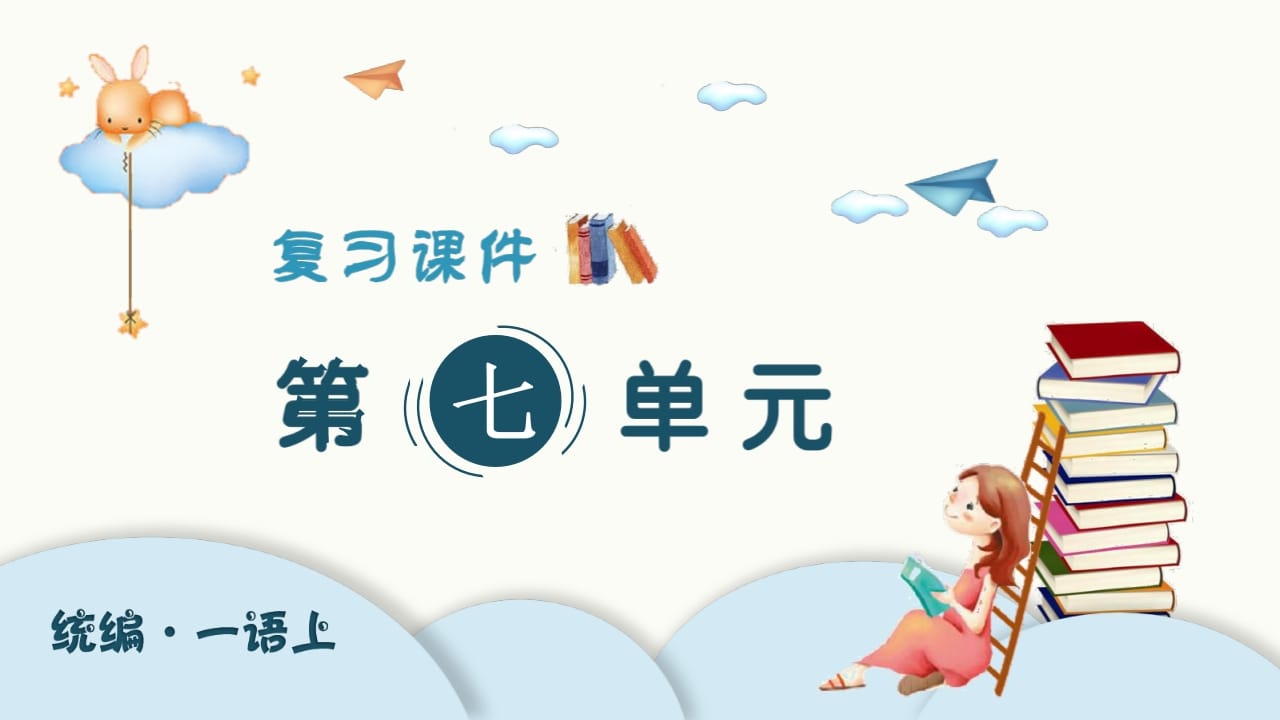 一年级语文上册（复习课件）第七单元（部编版）-马可蜜蜜题库网