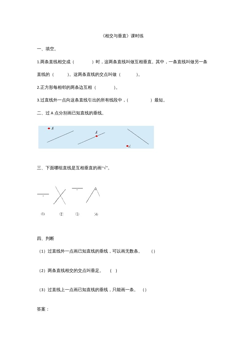 四年级数学上册2.2相交与垂直（北师大版）-马可蜜蜜题库网