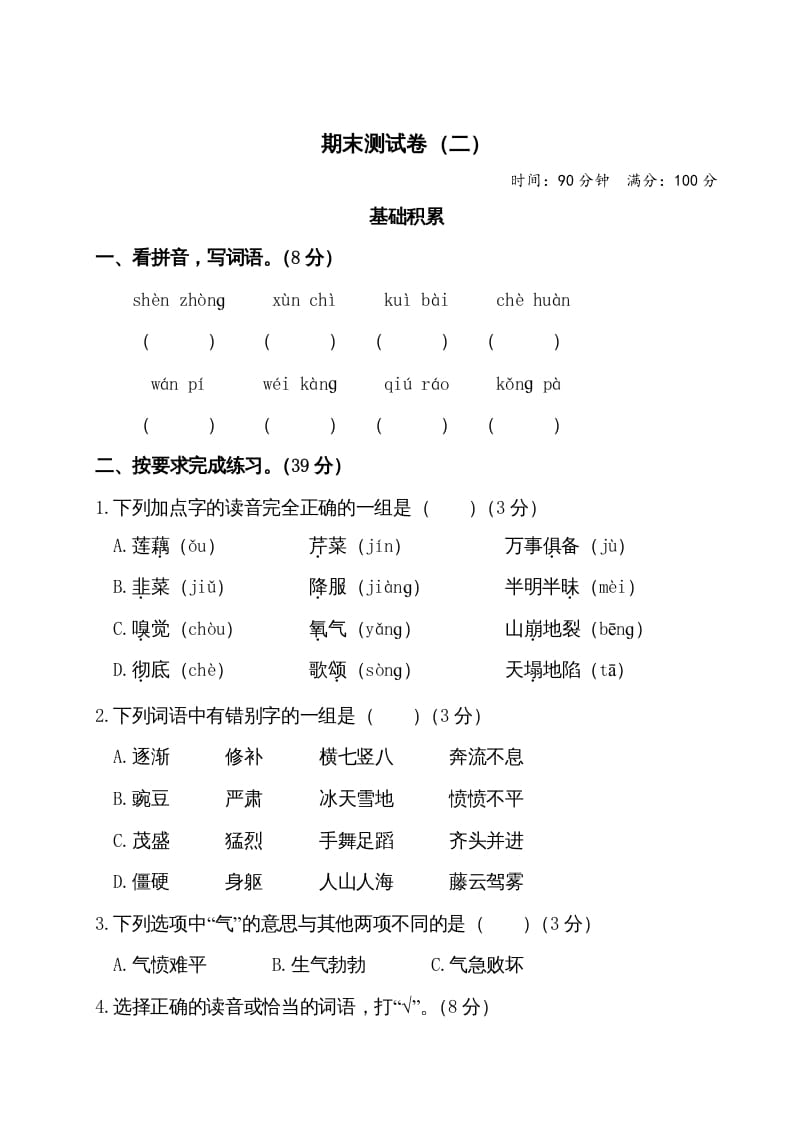 四年级语文上册期末测试卷（二）-马可蜜蜜题库网