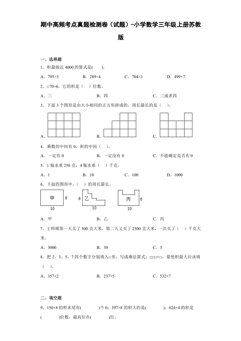 三年级数学上册期中高频考点真题检测卷（试题）-（苏教版）-马可蜜蜜题库网