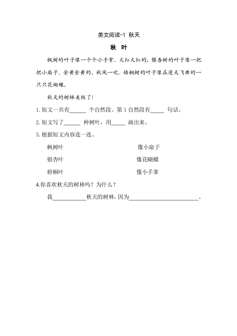 一年级语文上册类文阅读-1秋天（部编版）-马可蜜蜜题库网