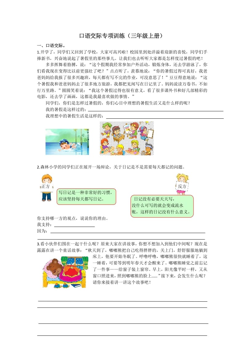 三年级语文上册7口语交际专项练习题（部编版）-马可蜜蜜题库网