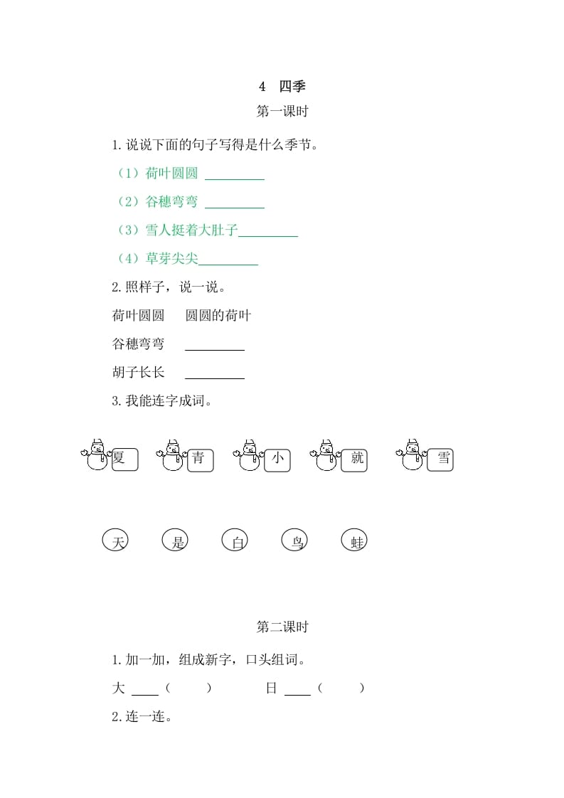 二年级语文上册4四季（部编）-马可蜜蜜题库网