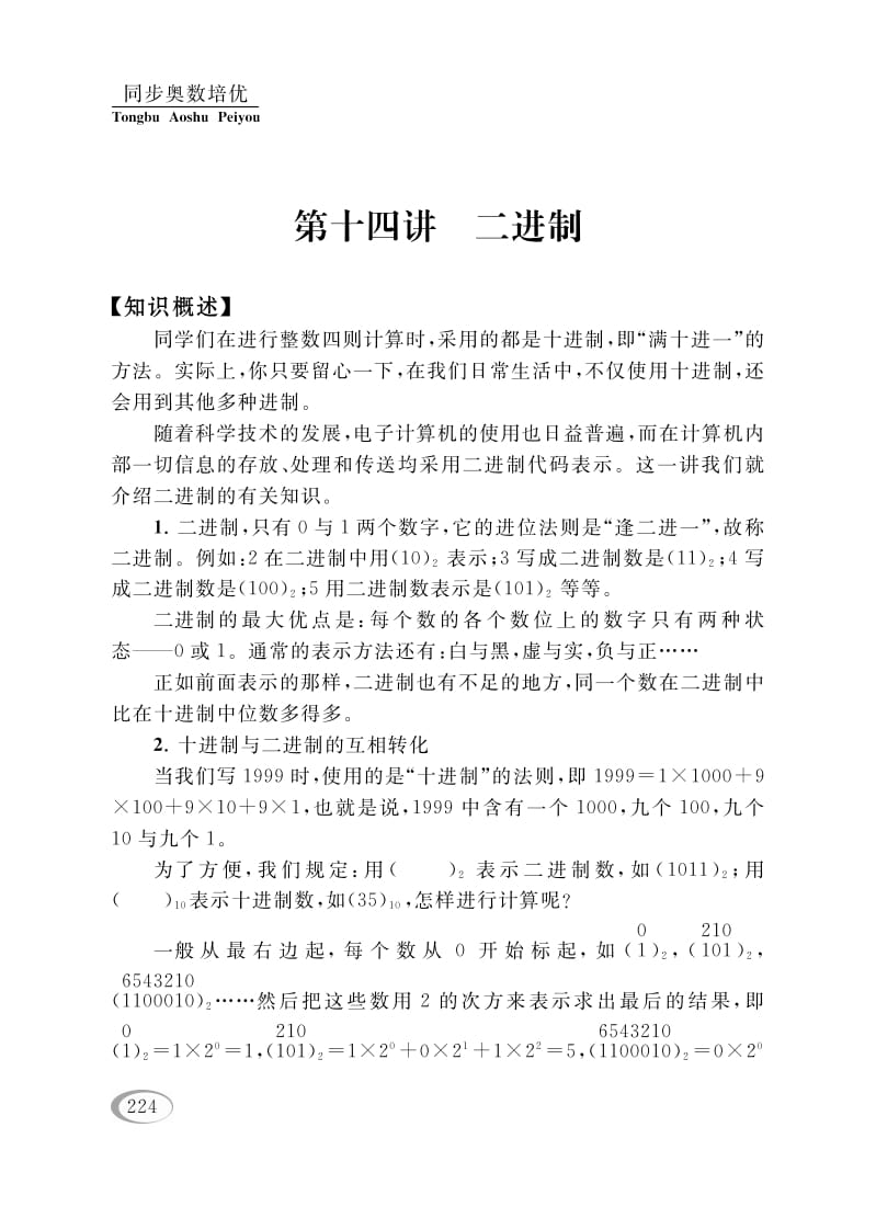 四年级数学下册第十四讲二进制-马可蜜蜜题库网