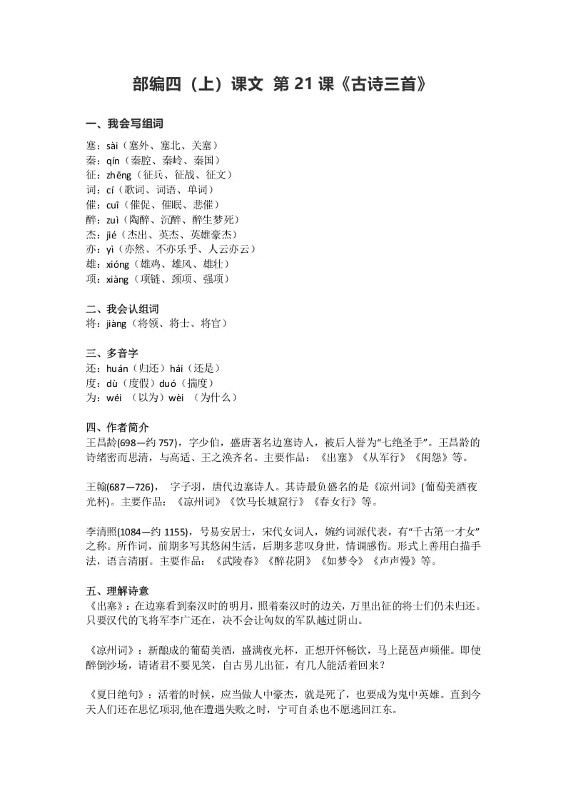 四年级语文上册21第21课《古诗三首》-马可蜜蜜题库网