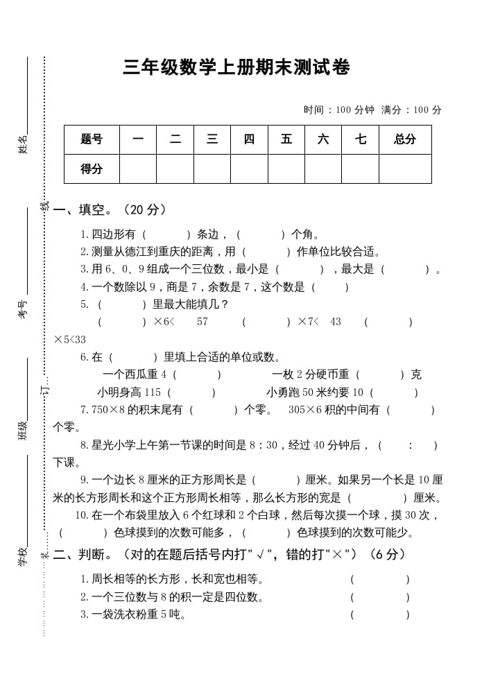 三年级数学上册小学期末测试卷（人教版）-马可蜜蜜题库网