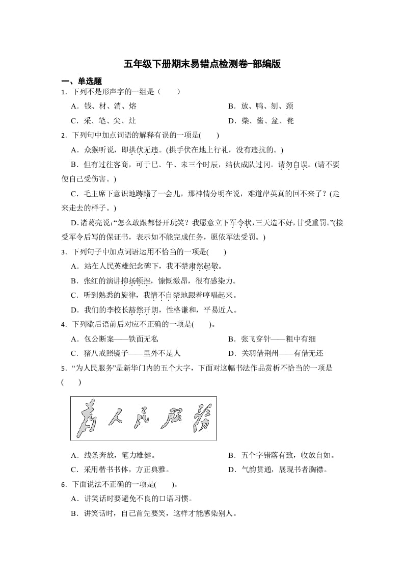 五年级数学下册期末易错点检测卷（试题）部编版语文-马可蜜蜜题库网