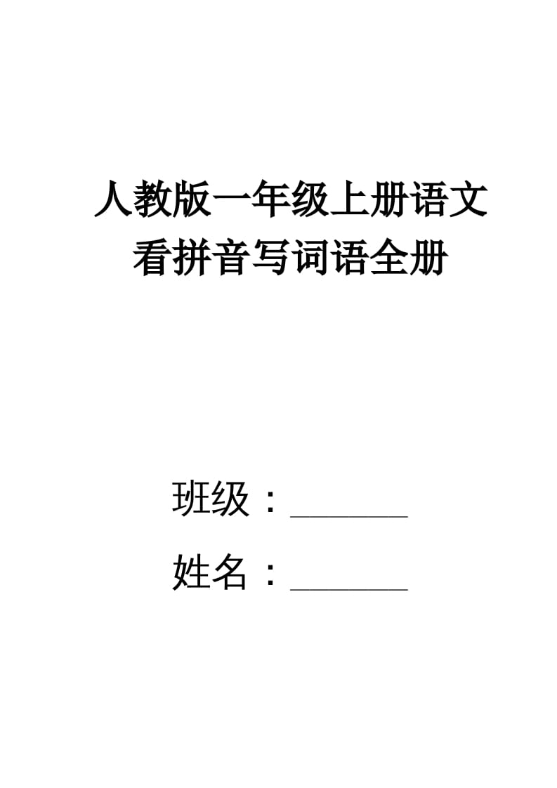 一年级语文上册看拼音写词语(田字格A4)（部编版）-马可蜜蜜题库网
