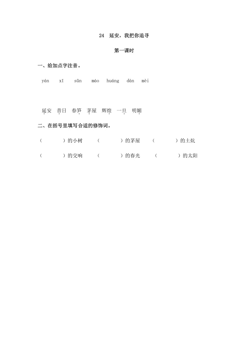 四年级语文上册24延安，我把你追寻-马可蜜蜜题库网