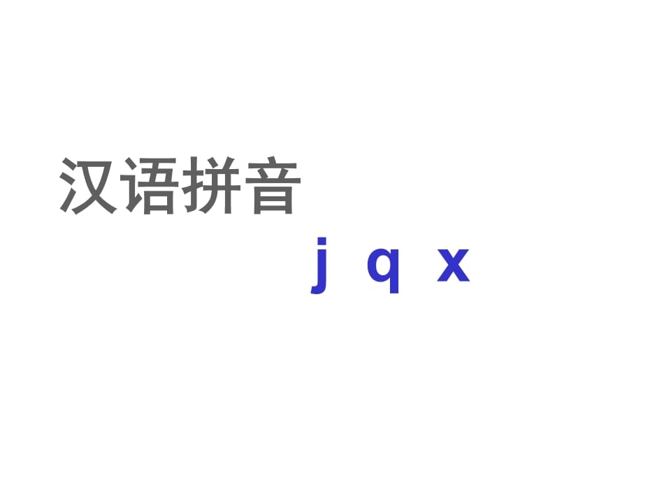 一年级语文上册6.jqx课件2（部编版）-马可蜜蜜题库网