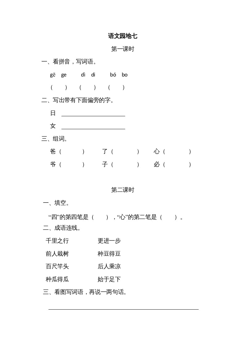 一年级语文上册园地七（部编版）-马可蜜蜜题库网