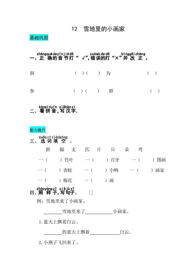一年级语文上册课文12雪地里的小画家同步练习（部编版）-马可蜜蜜题库网