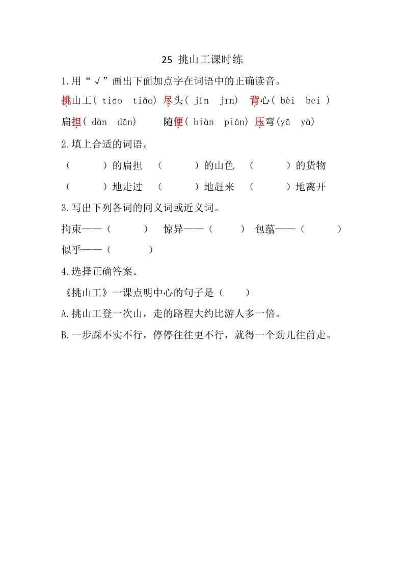 四年级语文下册25挑山工课时练-马可蜜蜜题库网