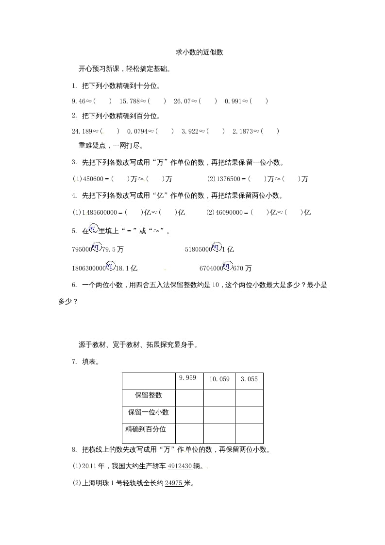 五年级数学上册练习题求小数的近似数苏教版（苏教版）-马可蜜蜜题库网