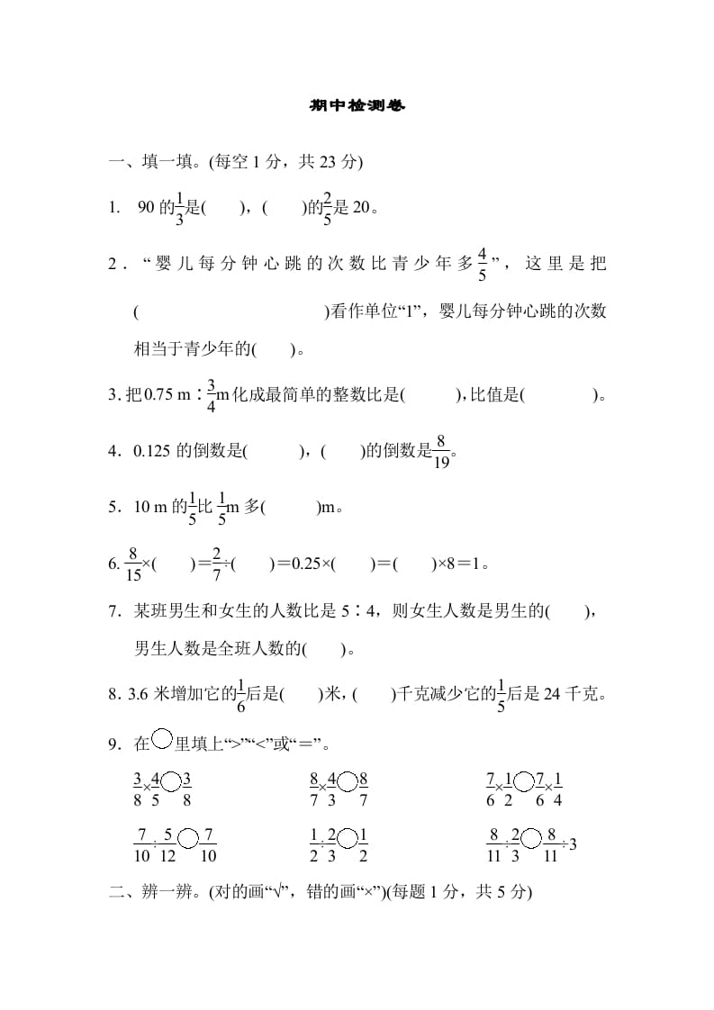 六年级数学上册期中检测卷（人教版）-马可蜜蜜题库网