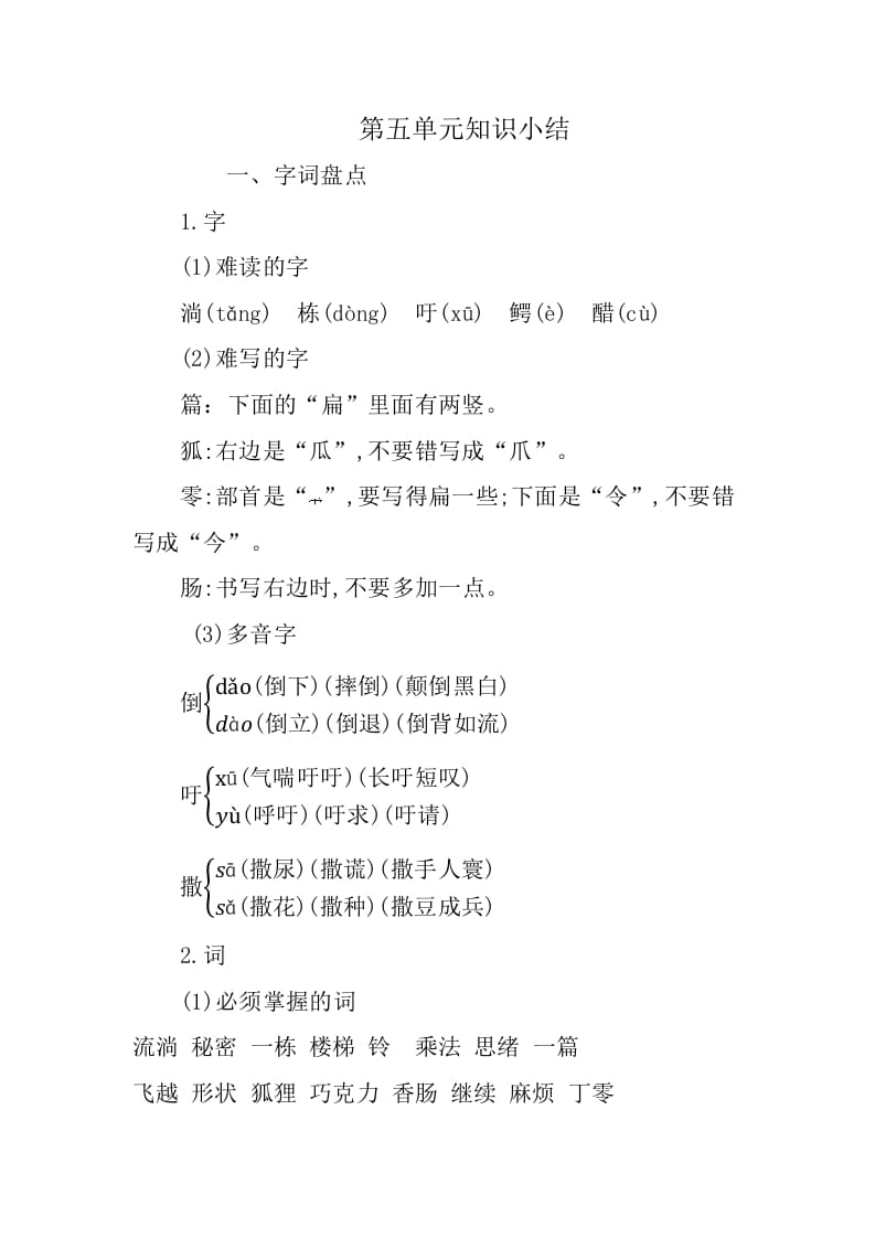 三年级语文下册第五单元知识小结-马可蜜蜜题库网