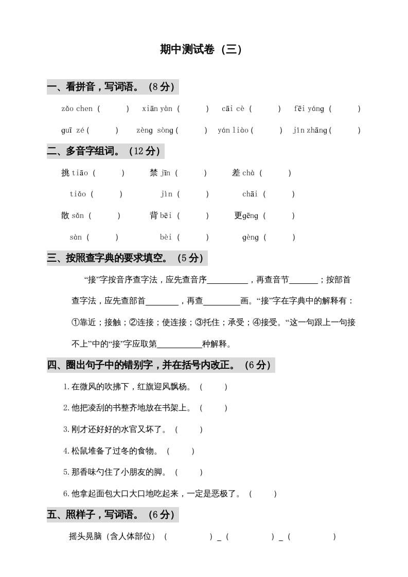 三年级语文上册期中测试版(6)（部编版）-马可蜜蜜题库网