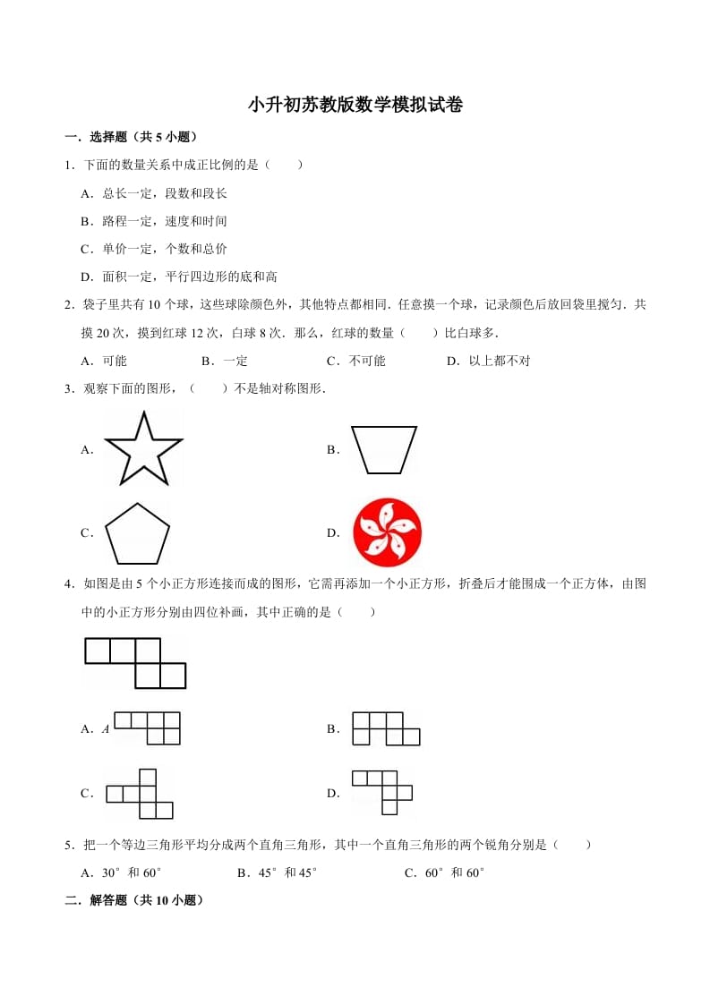 六年级数学下册小升初模拟试题（10）苏教版（含解析）-马可蜜蜜题库网
