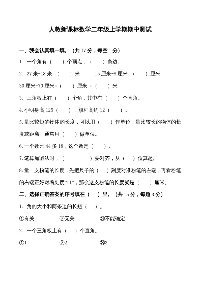 二年级数学上册期中测试卷1（人教版）-马可蜜蜜题库网