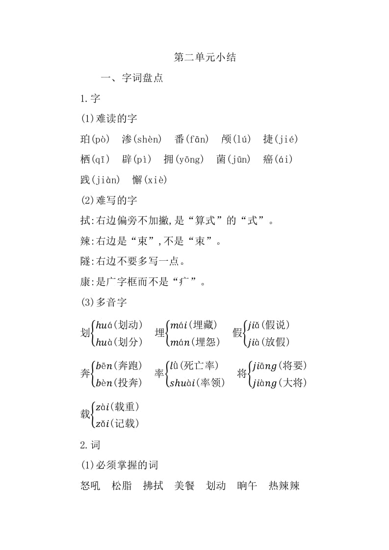 四年级语文下册第二单元知识小结-马可蜜蜜题库网