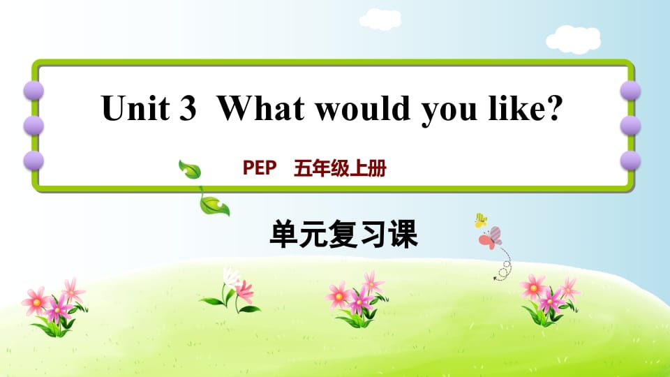 五年级英语上册Unit3（人教版PEP）-马可蜜蜜题库网
