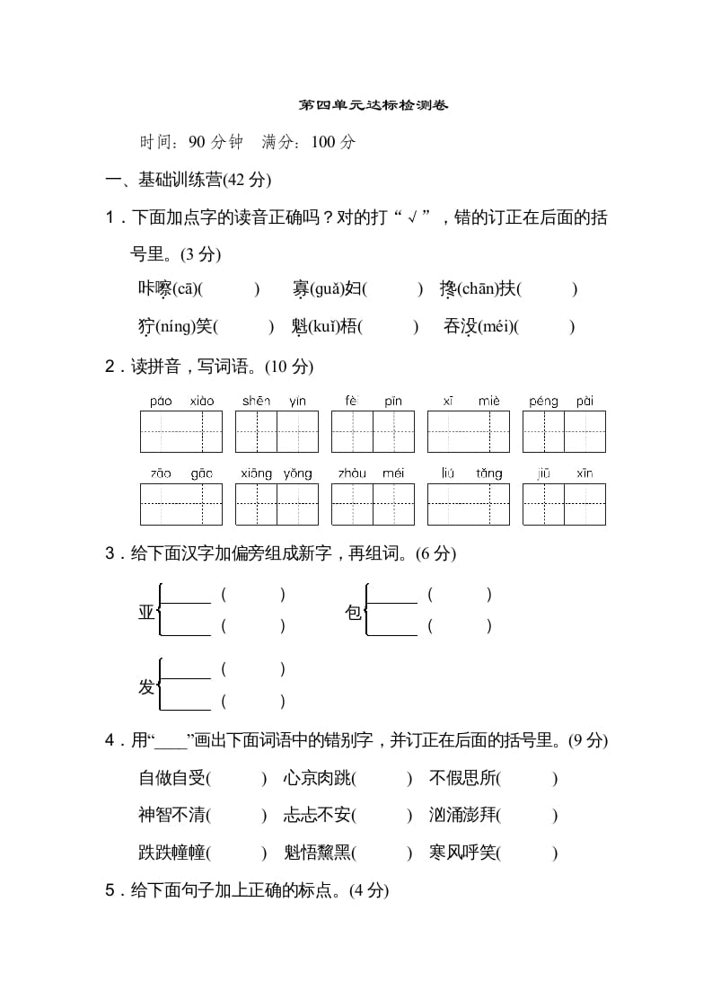 六年级语文上册第四单元达标检测卷（一）（部编版）-马可蜜蜜题库网