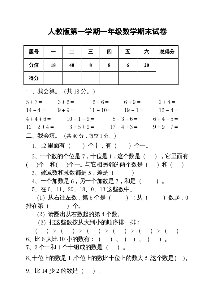 一年级数学上册期末测试卷2附答案（人教版）-马可蜜蜜题库网
