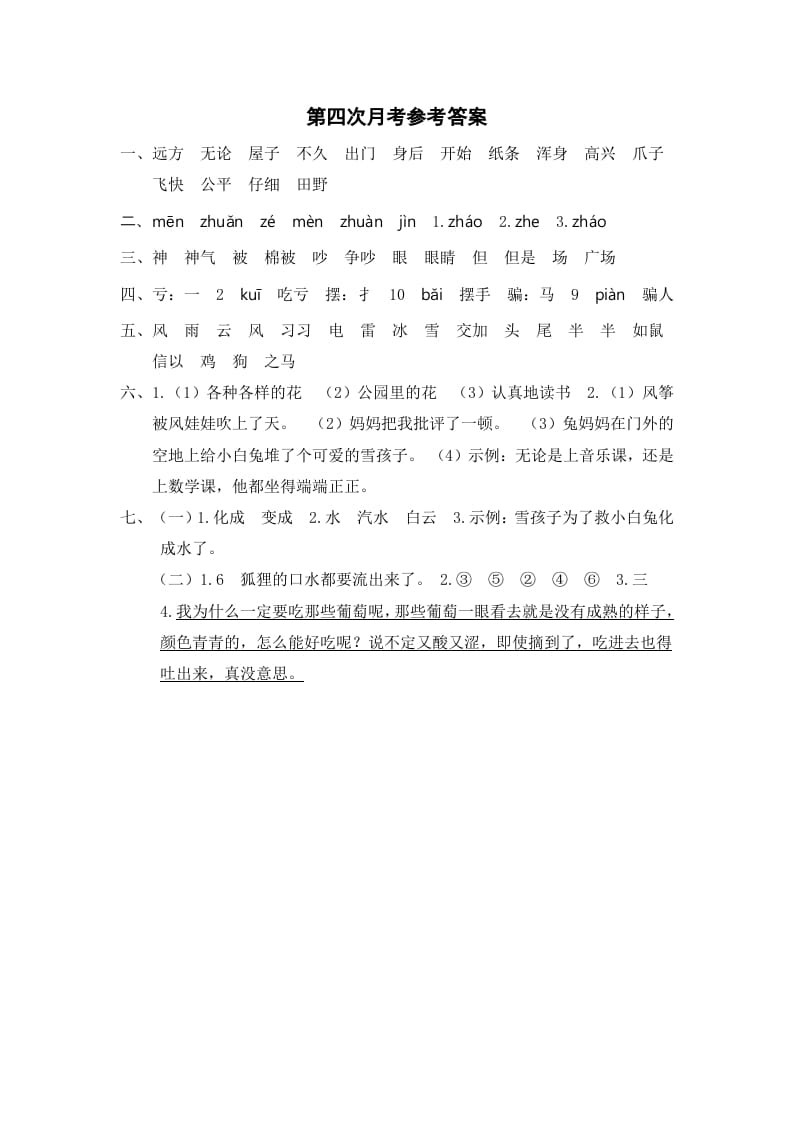 二年级语文上册第四次月考参考答案（部编）-马可蜜蜜题库网