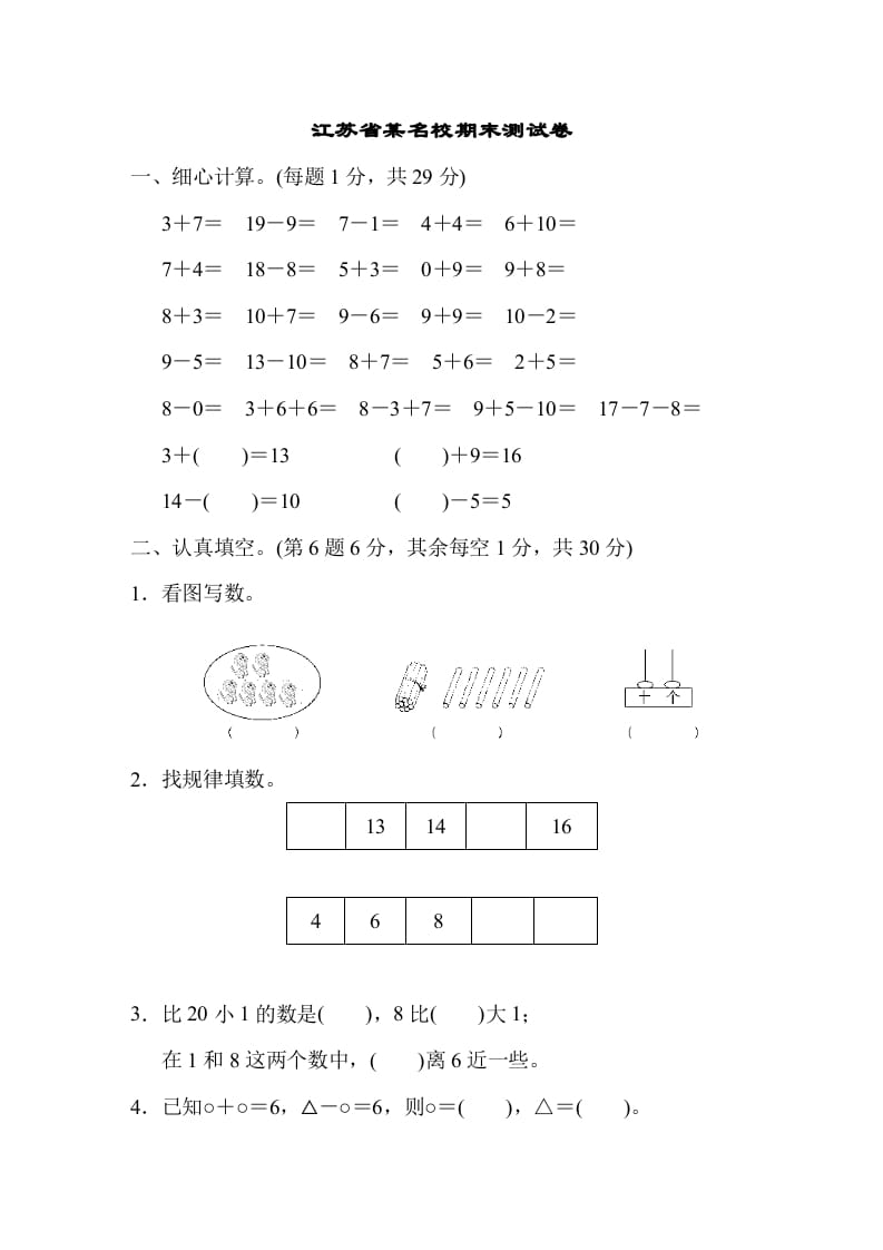 一年级数学上册江苏省某名校期末测试卷（苏教版）-马可蜜蜜题库网