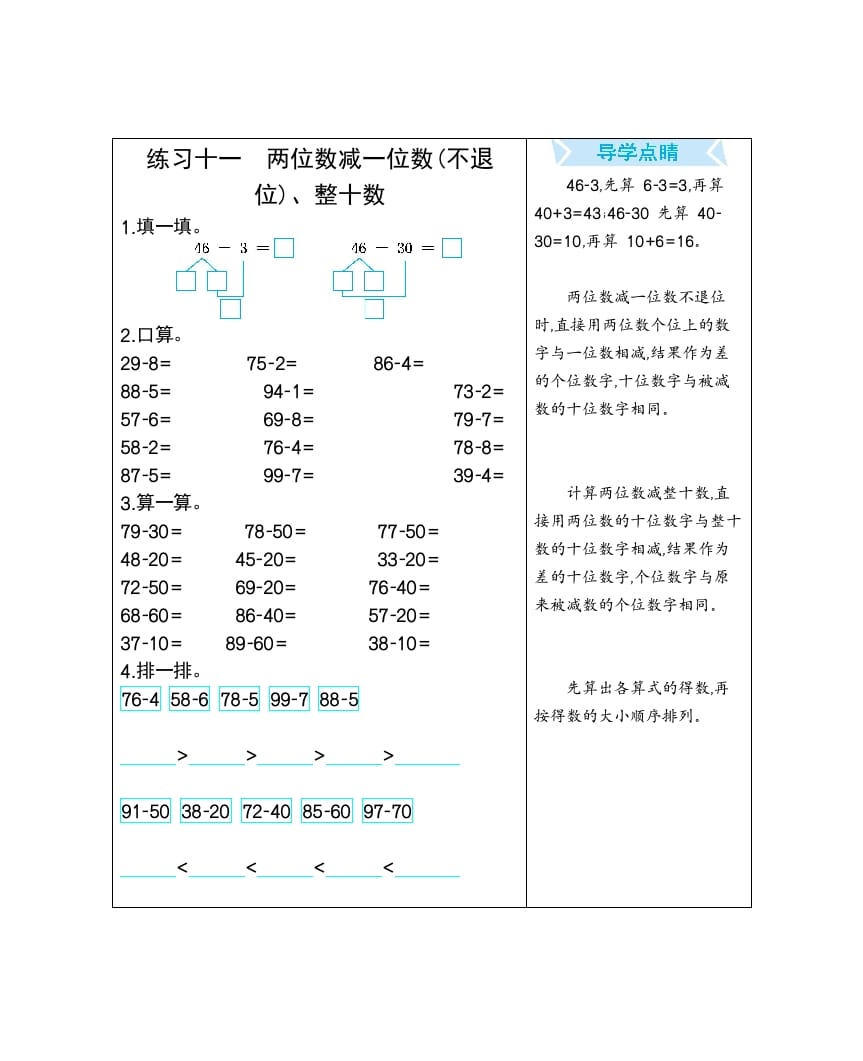 一年级数学下册练习十一两位数减一位数(不退位)、整十数-马可蜜蜜题库网