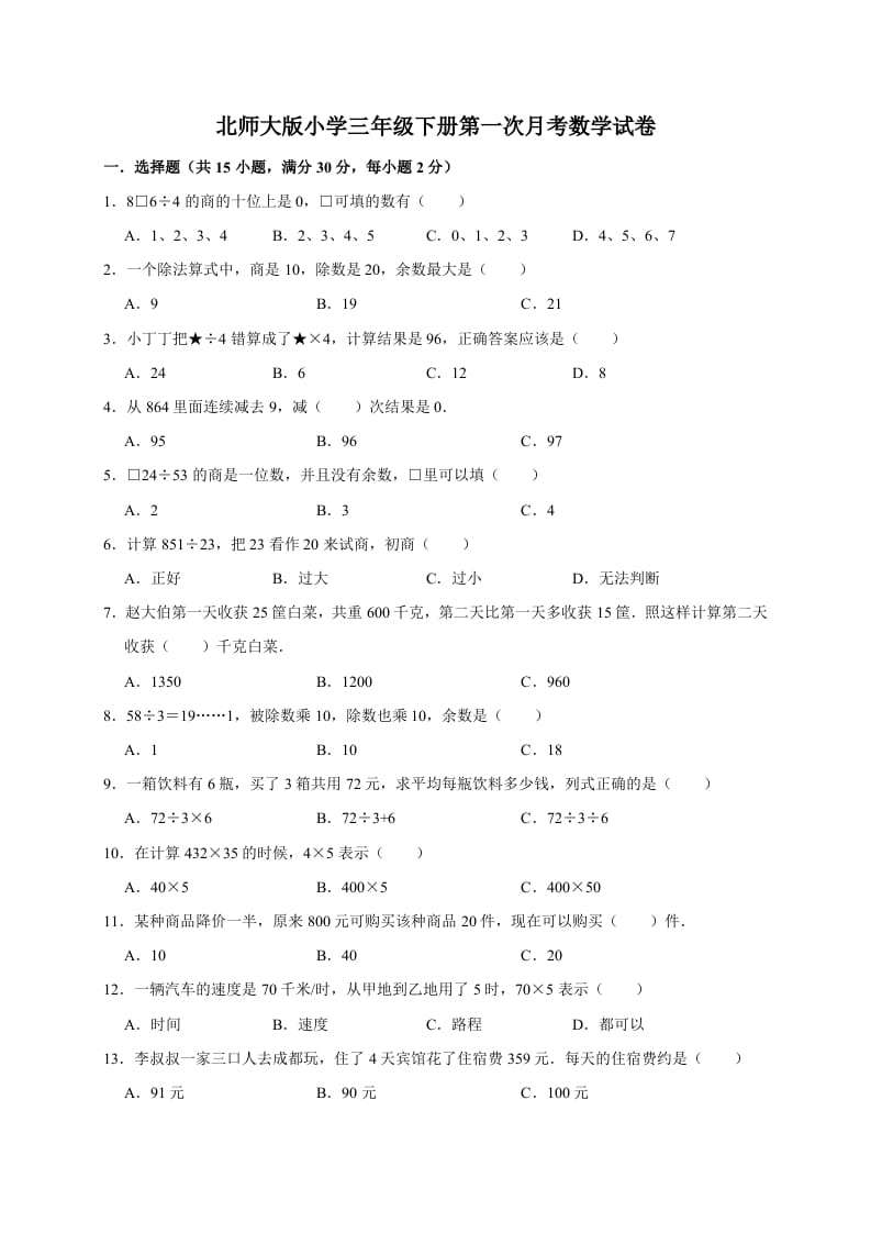 三年级数学下册试题第一次月考试卷1北师大版（有答案）-马可蜜蜜题库网