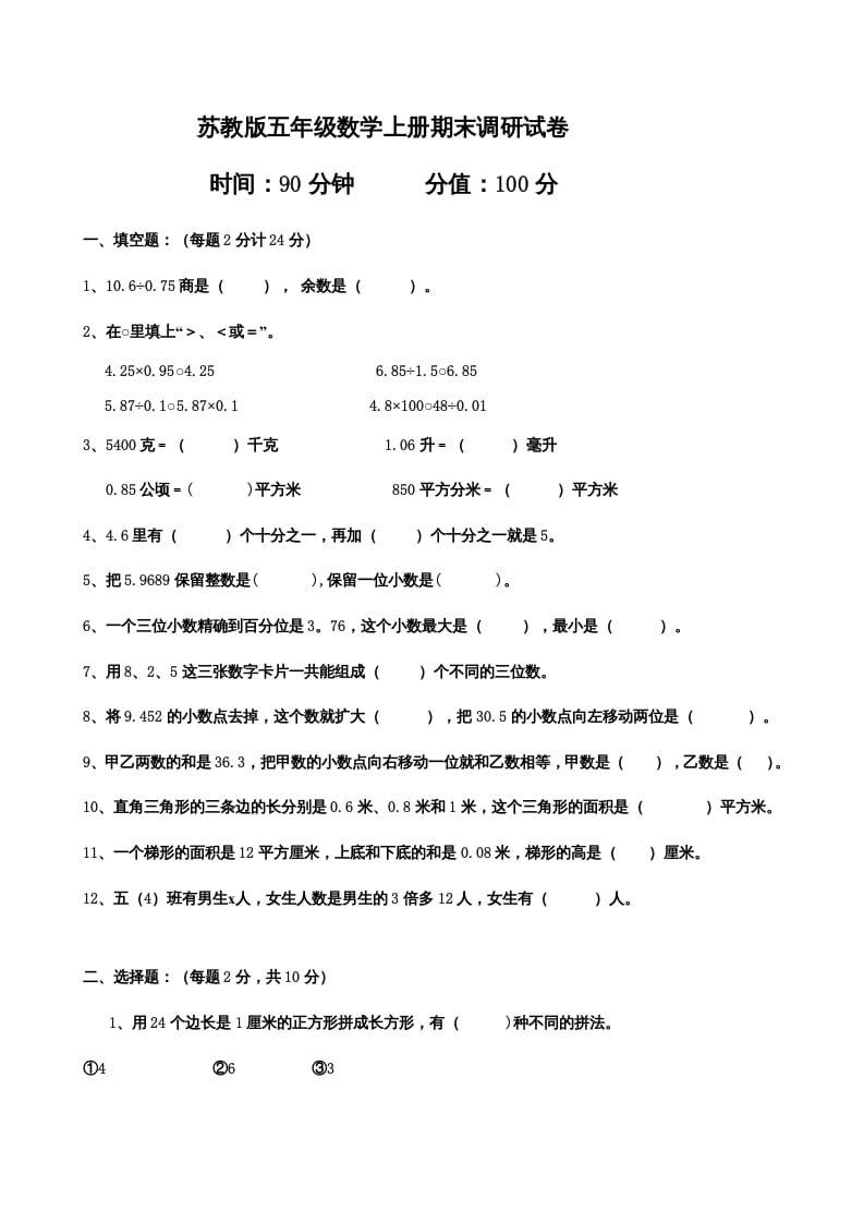 五年级数学上册期末测试卷（苏教版）-马可蜜蜜题库网